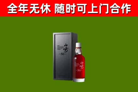 通江回收山崎洋酒
